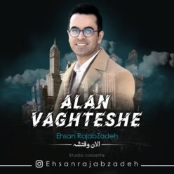 دانلود آهنگ احسان رجب زاده الان وقتشه